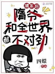 佛系后，隋爺和全世界都不對(duì)勁在線閱讀
