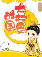戰國大權臣在線閱讀