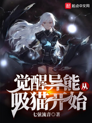 覺(jué)醒異能從吸貓開(kāi)始在線(xiàn)閱讀