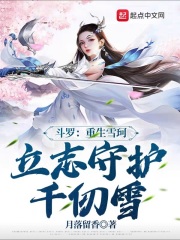 斗羅：重生雪珂，立志守護千仞雪在線閱讀