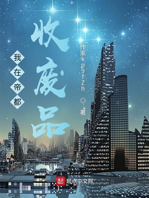 我在帝都收廢品在線閱讀