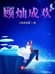 顧燦成歡在線閱讀