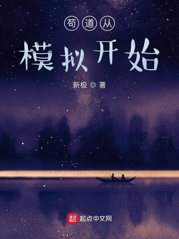 茍道從模擬開始在線閱讀