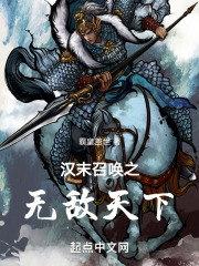 漢末召喚之無敵天下在線閱讀