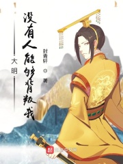 大明昏君：沒有人能夠背叛朕在線閱讀