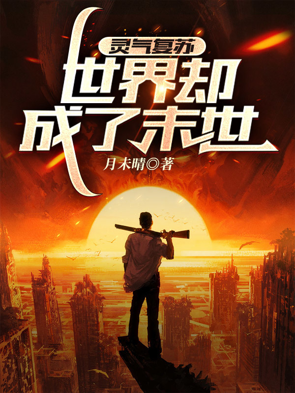 靈氣復蘇：世界卻成了末世在線閱讀