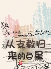 從支教歸來的巨星在線閱讀