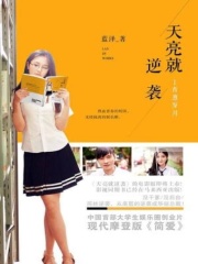 天亮就逆襲在線閱讀