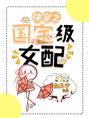 快穿之國寶級女配在線閱讀
