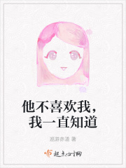 他不喜歡我，我一直知道在線閱讀