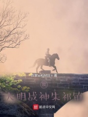 我：大明戰(zhàn)神朱祁鎮(zhèn)在線閱讀