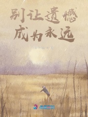 別讓遺憾成為永遠(yuǎn)在線閱讀