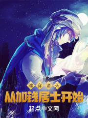 魂穿諸天從加錢居士開始在線閱讀