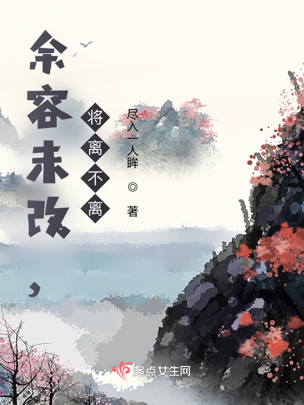 余容未改，將離不離在線閱讀