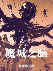 魔城之腦在線閱讀