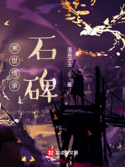 末世傳承石碑在線閱讀