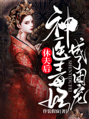 休夫后，神醫(yī)毒妃成了團(tuán)寵在線閱讀