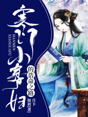寒門小寡婦的誥命之路在線閱讀