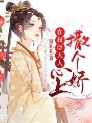 在權臣大人心上撒個嬌在線閱讀