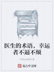 醫生的術語，幸運者不逼不煩在線閱讀