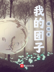 我的團子超厲害在線閱讀