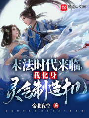 末法時代來臨，我化身靈氣制造機在線閱讀