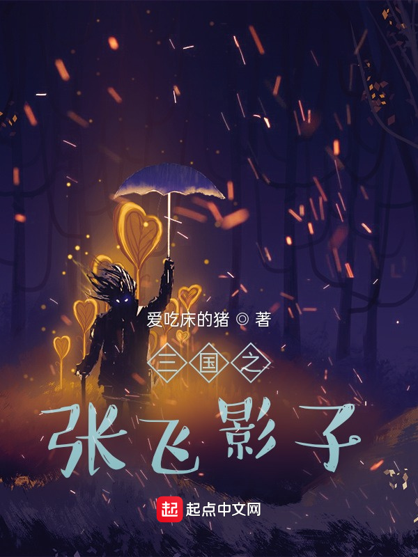 三國(guó)之張飛影子在線閱讀
