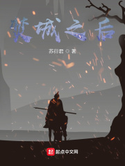 焚城之后在线阅读