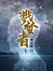 戮夢(mèng)者在線閱讀