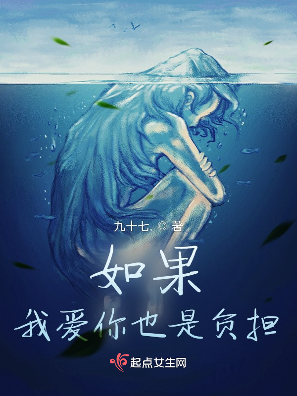 如果我愛(ài)你也是負(fù)擔(dān)在線閱讀