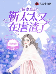 嬌妻難追：靳太太又在虐渣了在線閱讀