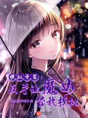 模拟受苦：反手让魔女替我模拟在线阅读