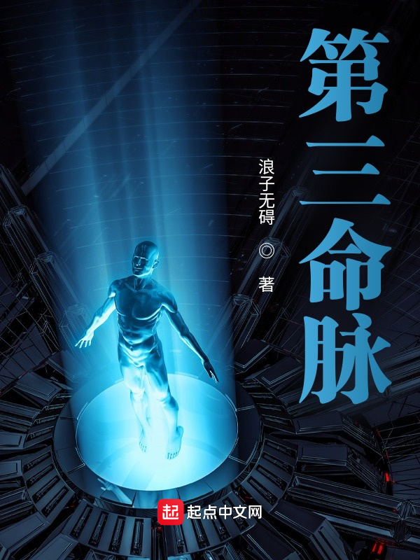 第三命脈在線閱讀