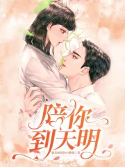 陪你到天明在線閱讀