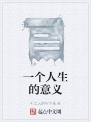 一個人生的意義在線閱讀