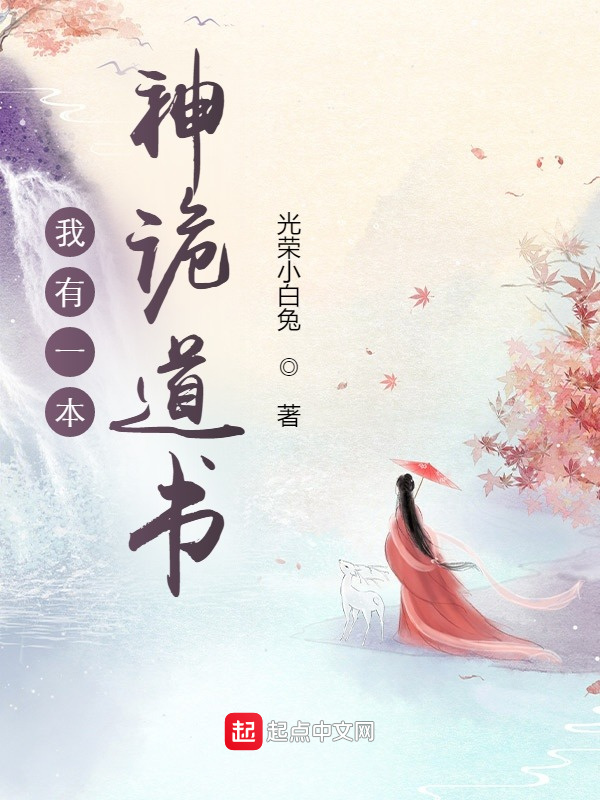 我有一本神詭道書在線閱讀