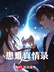 患難真情錄在線閱讀