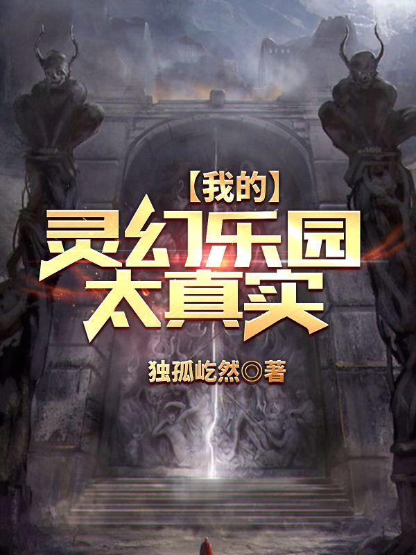 我的靈幻樂園太真實在線閱讀