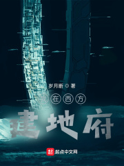 我在西方建地府在線閱讀