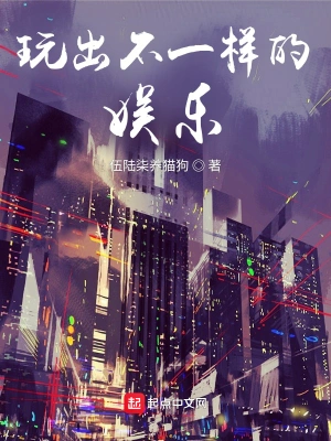 玩出不一样的娱乐