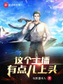 这个主播有点儿上头在线阅读