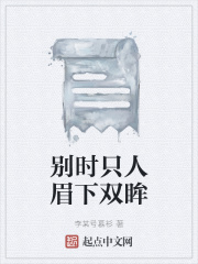 別時只人眉下雙眸在線閱讀