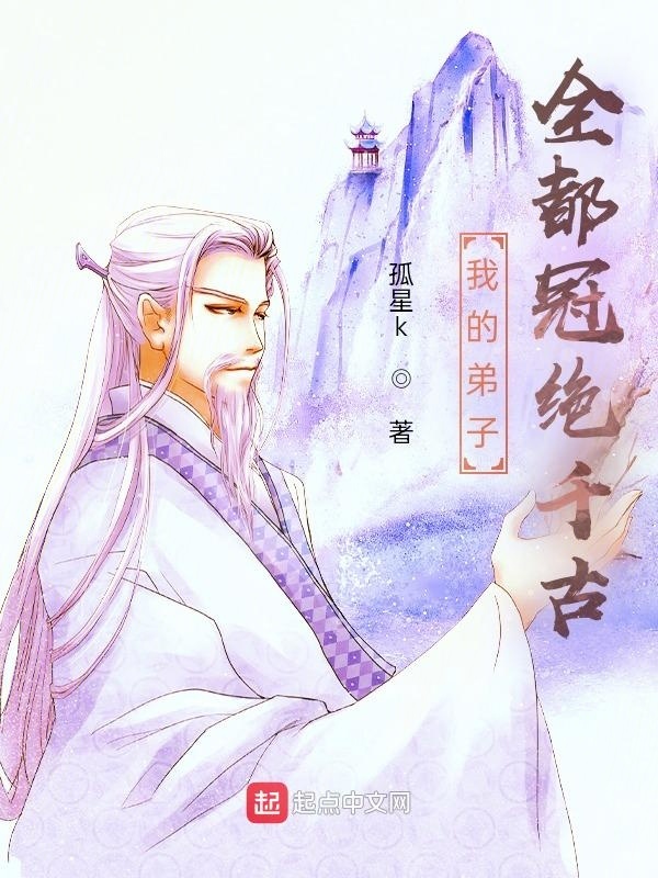 我的弟子全都冠絕千古在線閱讀