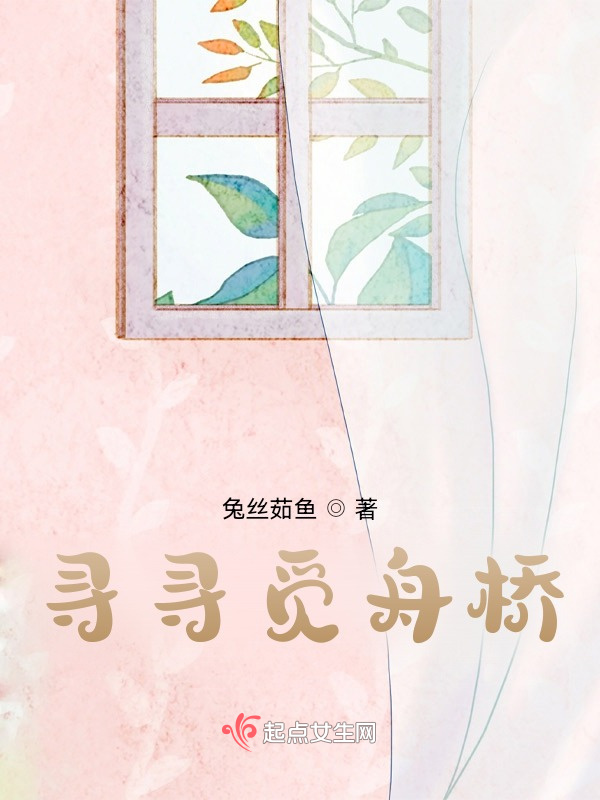 尋尋覓舟橋在線閱讀