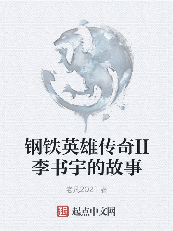 鋼鐵英雄傳奇II李書宇的故事在線閱讀