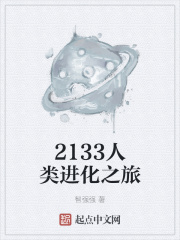 2133人類(lèi)進(jìn)化之旅在線閱讀