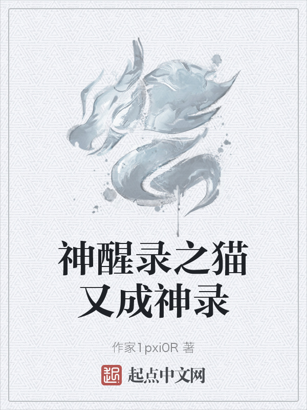 神醒錄之貓又成神錄在線閱讀