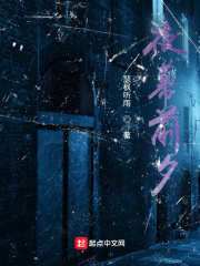夜幕前夕在線閱讀