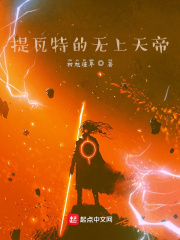 原神：提瓦特的無上天帝在線閱讀