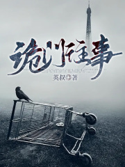 詭門往事在線閱讀